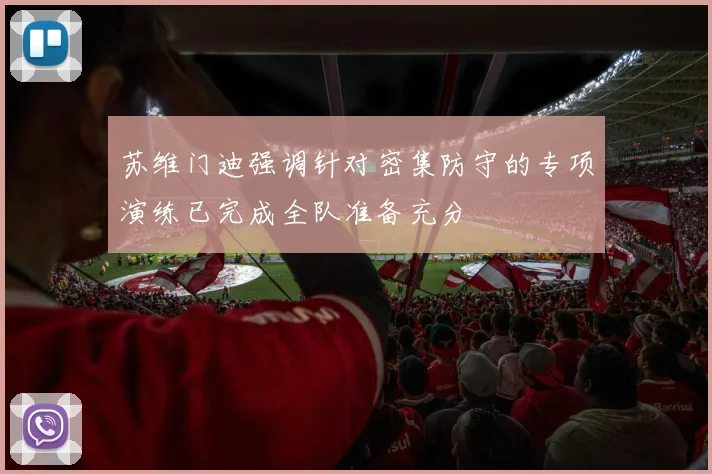 苏维门迪强调针对密集防守的专项演练已完成全队准备充分