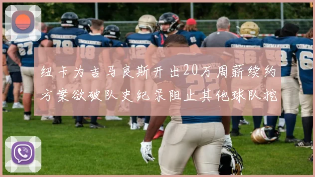 纽卡为吉马良斯开出20万周薪续约方案欲破队史纪录阻止其他球队挖角