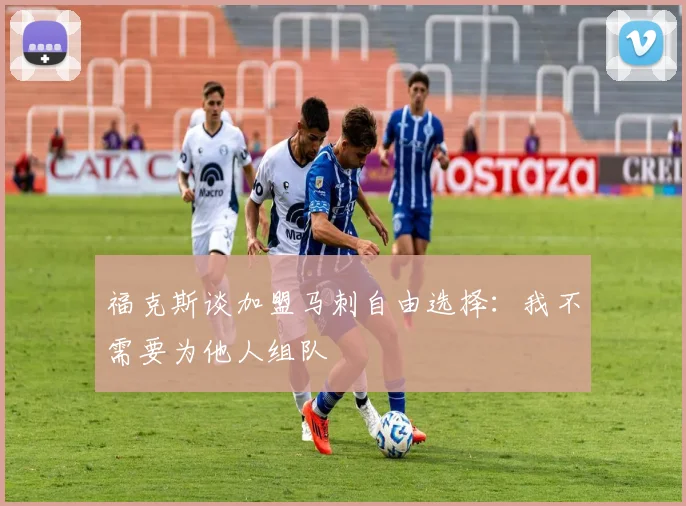 福克斯谈加盟马刺自由选择：我不需要为他人组队