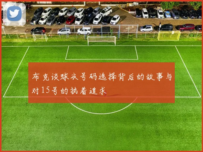 布克谈球衣号码选择背后的故事与对15号的执着追求